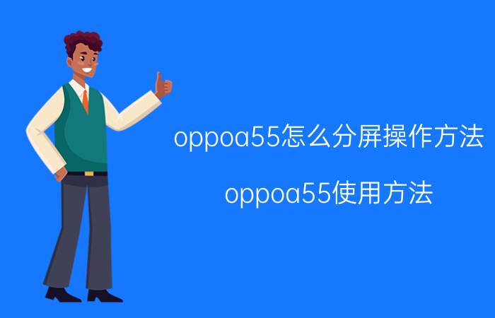 oppoa55怎么分屏操作方法 oppoa55使用方法？